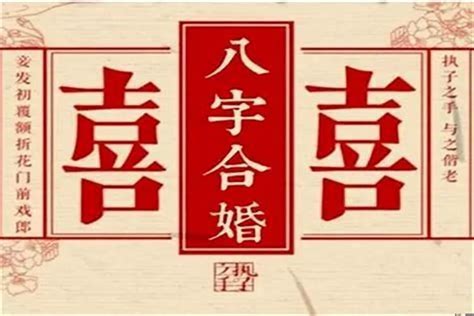 生辰八字婚姻|八字配对